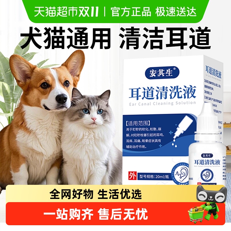 安其生宠物医用无菌耳道清洗液