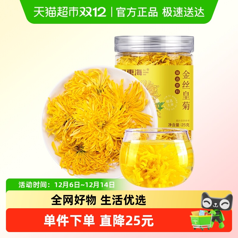 福东海金丝皇菊黄菊胎贡菊花茶