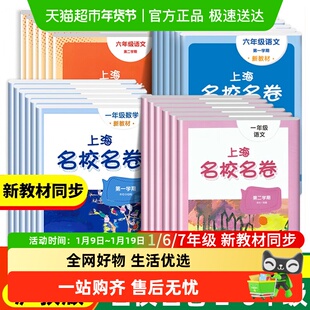 2025新版名校名卷上海沪教版语文数学英语试卷二三四年级名师名卷