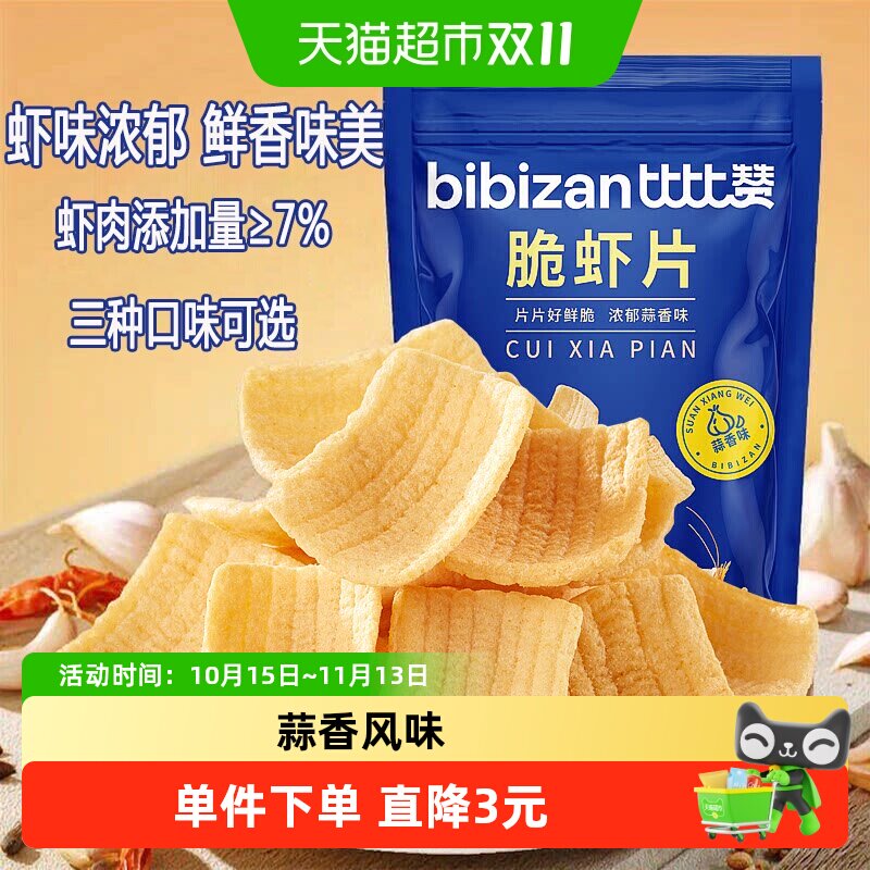 比比赞脆虾片蒜香味薯片解馋膨化超好吃零食小吃休闲食品大礼包批