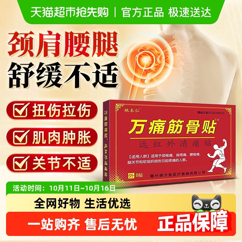 万痛筋骨贴腰腿疼痛颈椎肩周关节软组织滑膜炎损伤消肿疼痛膏药贴