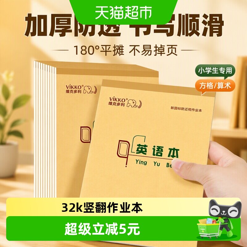 维克多利英语本作业本图片