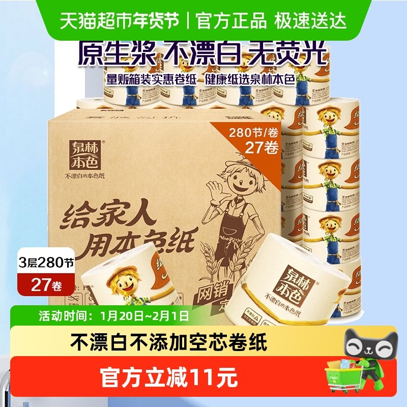 泉林本色卷筒纸3层280节27卷家用卫生纸不漂白厕纸卷纸巾整箱Z,洗护清洁剂/卫生巾/纸/香薰,卷筒纸,淘宝优惠券,粉丝福利购,淘宝优惠卷