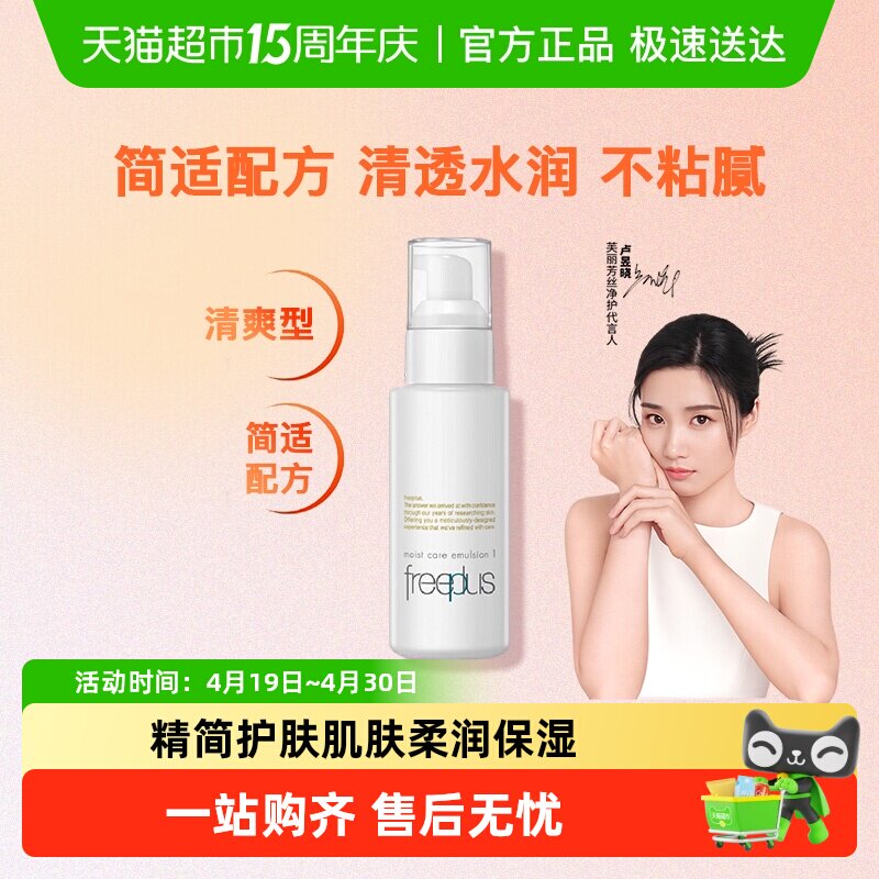 【下拉领淘金币优惠】Freeplus/芙丽芳丝保湿修护清爽乳液补水