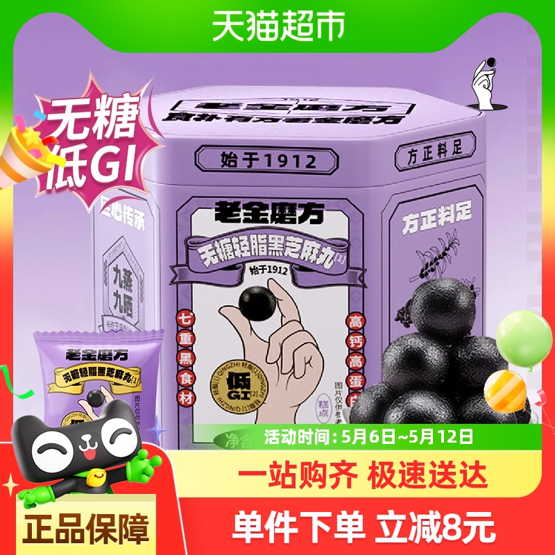 【黑金系列】老金磨方低GI无糖轻脂黑芝麻丸球108g健康休闲零食球