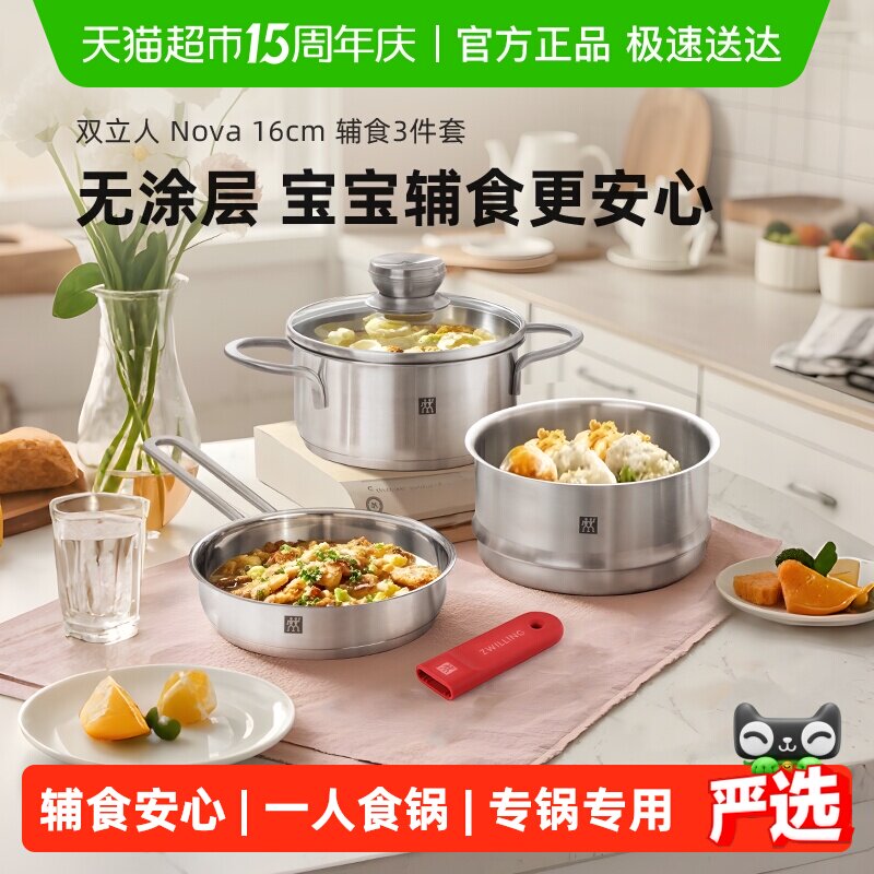 双立人锅组套装Nova16cm不锈钢辅食套装3件一人食奶锅蒸笼平底锅