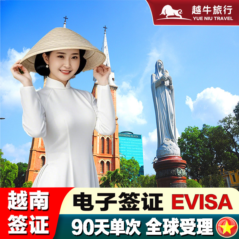 越南·三个月单次入境·移民局网站·越南电子签证旅游签证90天单多次越南旅游商务签加急领馆另纸签批文电子