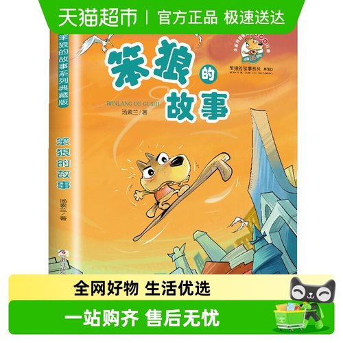 新华书店笨狼的故事儿童文学