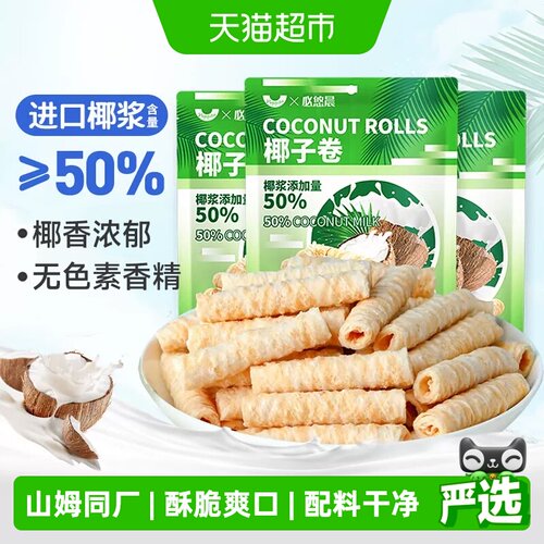 山姆同厂椰子味香脆蛋卷