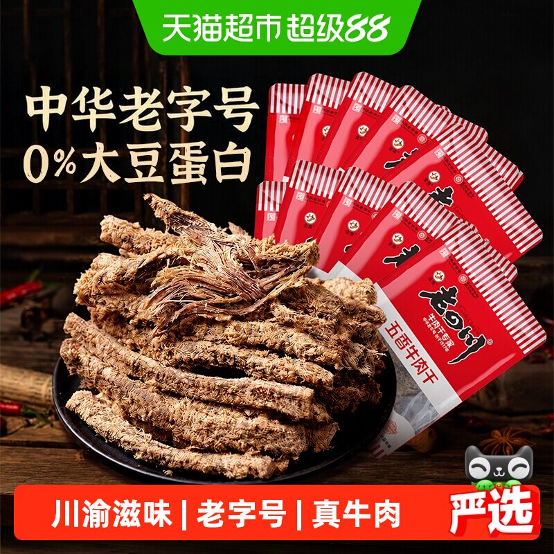 金角老四川 招牌五香牛肉干散装独立小包装重庆四川特产
