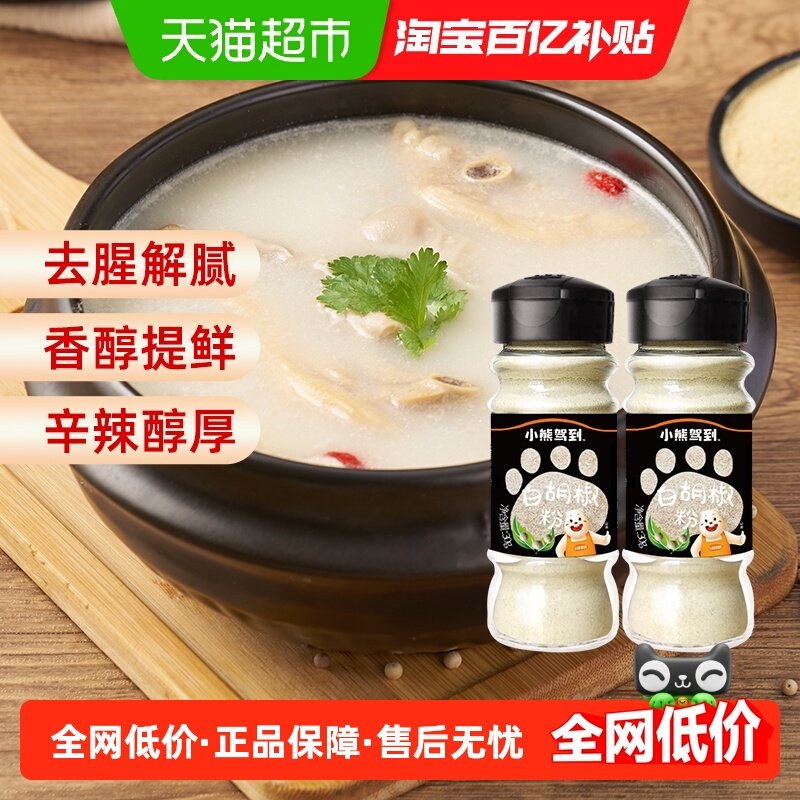 小熊驾到白胡椒粉30g*2瓶家用香辛料调味料烧烤调料撒料蘸料腌料,粮油调味/速食/干货/烘焙,香辛料/干调类,淘宝优惠券,粉丝福利购,淘宝优惠卷