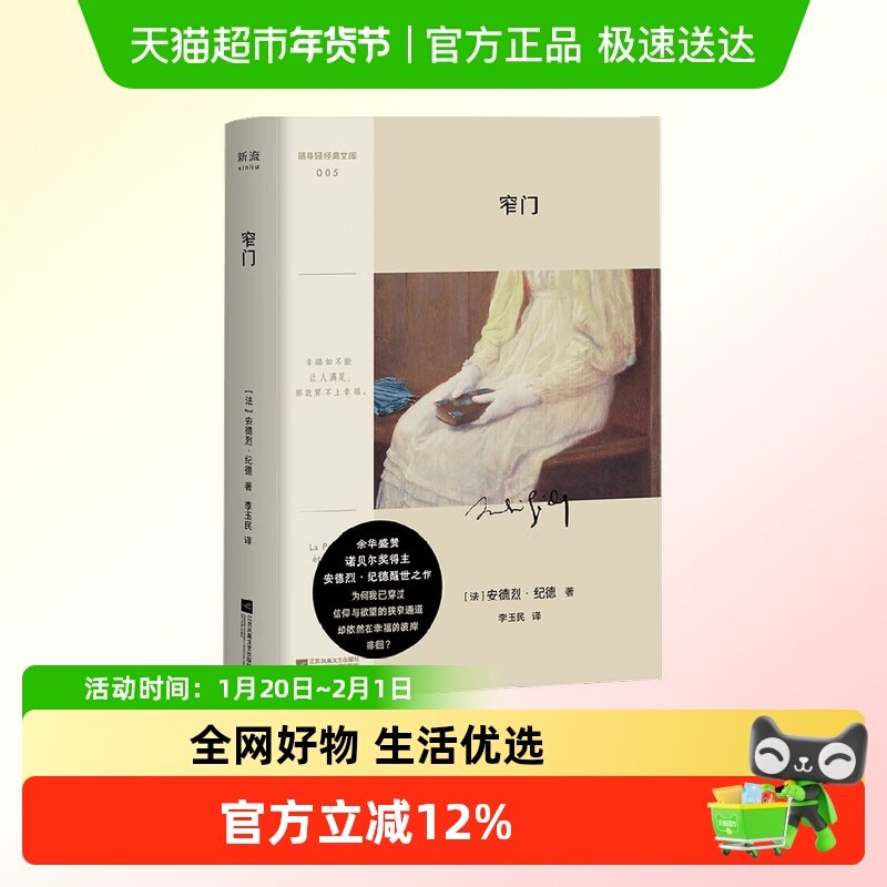 窄门 安德烈·纪德 著 外国文学,书籍/杂志/报纸,外国小说,淘宝优惠券,粉丝福利购,淘宝优惠卷