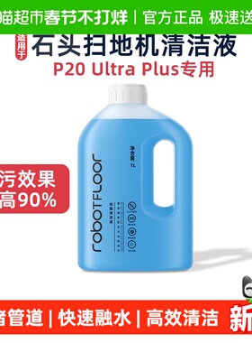 适用于石头扫地机器人清洁液P20 Ultra Plus专用地面抑菌清洁剂