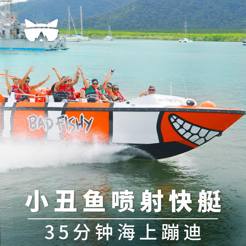 懒猫旅行 澳大利亚旅游凯恩斯小丑鱼bad fishy喷射快艇 刺激好玩