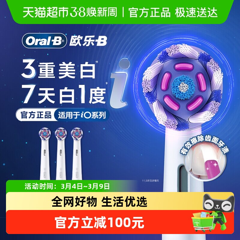 OralB/欧乐B欧乐-B牙刷刷头iO电动美白至臻型