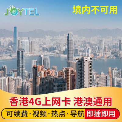 香港上网卡4G高速超大流量手机电话卡1/2/3/4/5/8港澳旅游卡