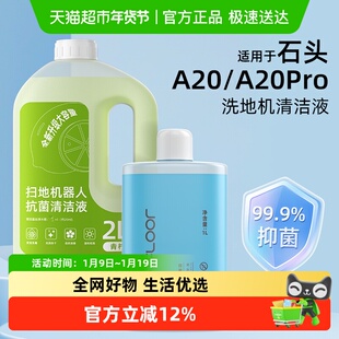 适用于石头洗地机配件A20/A20Pro清洁液地面专用清洁剂