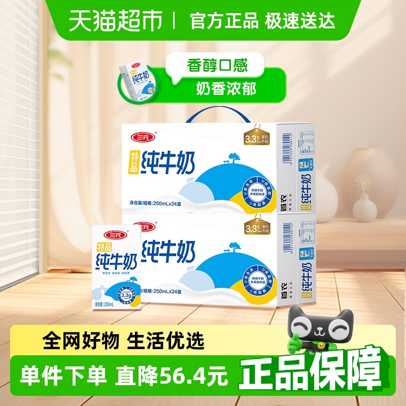 三元特品纯牛奶250ml*24盒*2箱新老包装交替发货