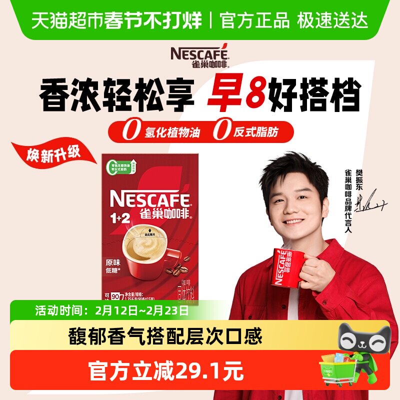 【下拉详情领补贴】雀巢咖啡1+2三合一经典醇香多口味速溶咖啡