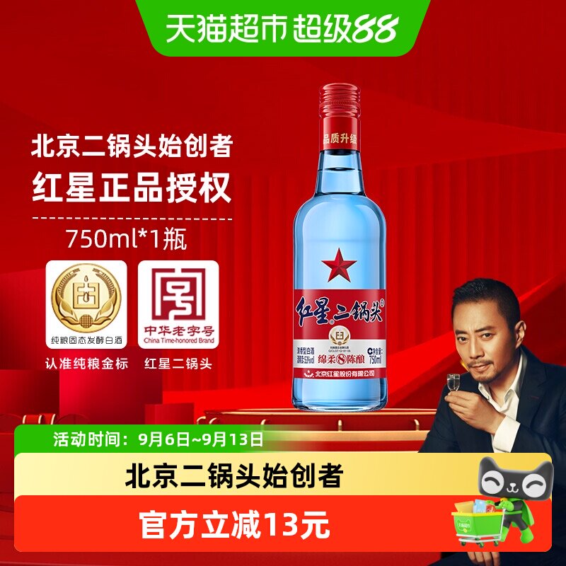 红星二锅头蓝瓶绵柔8纯粮53度750ml单瓶装清香型白酒纯粮口粮酒