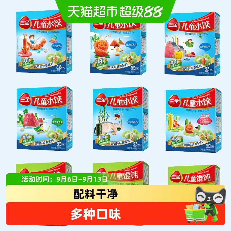 三全儿童水饺多种口味促进脑发育图片