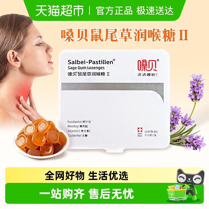 瑞士进口嗓贝鼠尾草无糖润喉糖清嗓软糖中秋节礼物送老师长辈