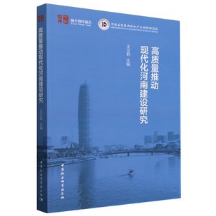 高质量推动现代化河南建设研究/中社智库地方智库报告