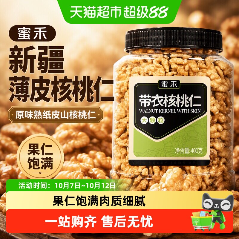 蜜禾新疆薄皮核桃仁原味400g熟纸皮山核桃仁干坚果孕妇休闲零食
