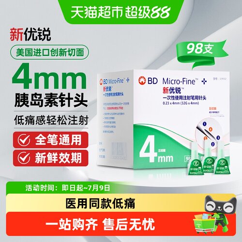 BD新优锐胰岛素针头4mm司美格鲁