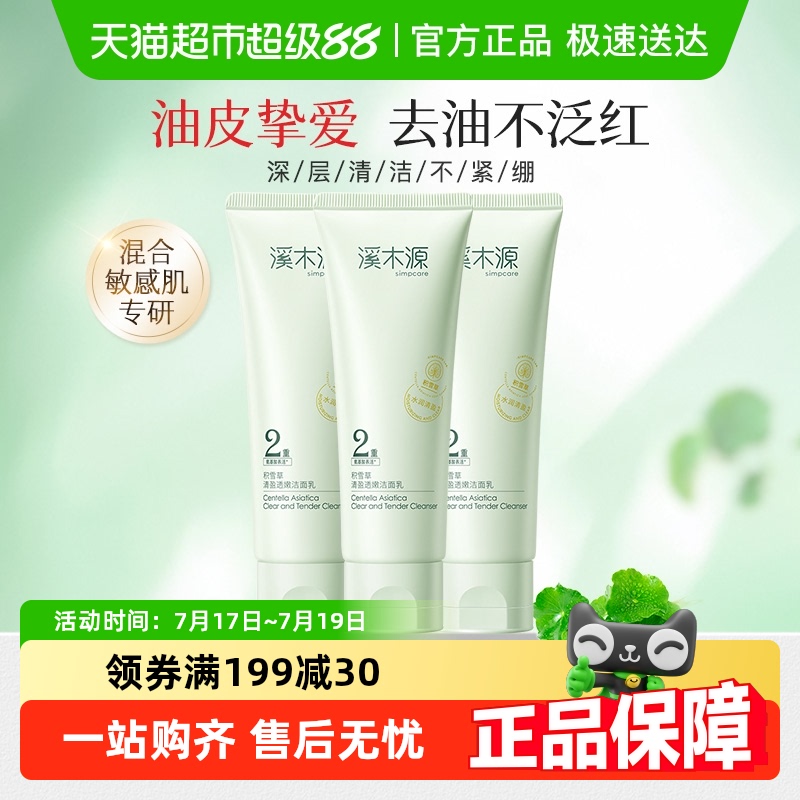 溪木源积雪草补水保湿洁面乳
