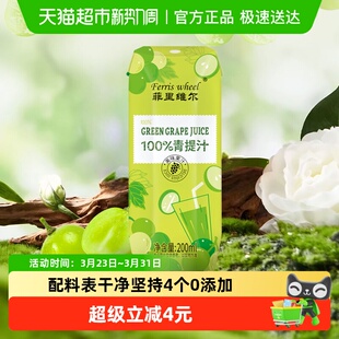 菲里维尔100%青提汁200ml 小瓶休闲果汁追剧饮料提子汁饮品 6瓶装