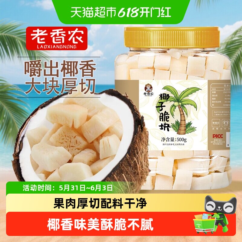 老香农椰子脆块椰肉椰果干香脆海南特产水果干休闲零食