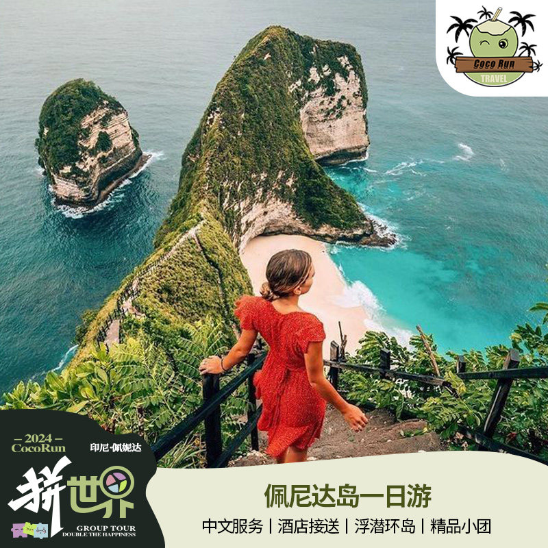 巴厘岛佩尼达岛一日游