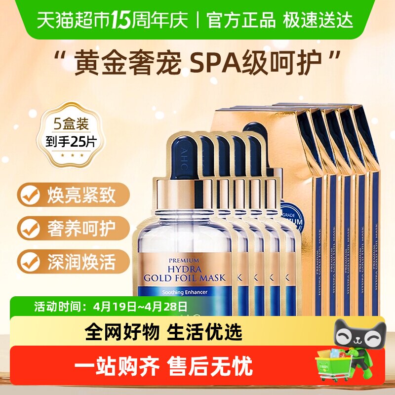 AHC黄金面膜补水保湿焕亮紧致滋润SPA锁水男女护肤正品5盒