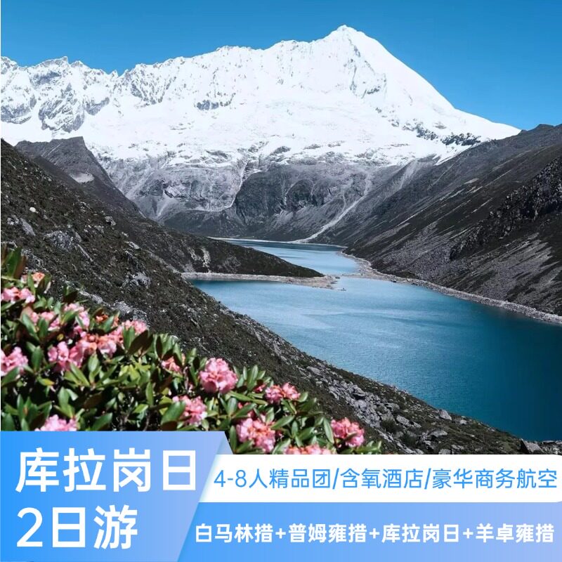 西藏旅游库拉岗日白马林措羊湖普姆雍措轻徒步2日游拉萨周边2日游