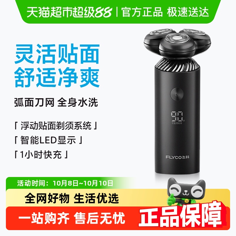 飞科男士电动新款男士礼物剃须刀