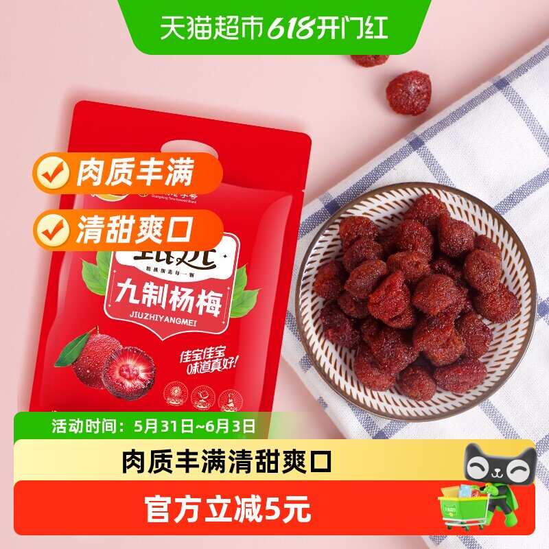 佳宝甄选九制杨梅酸甜蜜饯果脯408g话梅子儿童零食水果干推荐