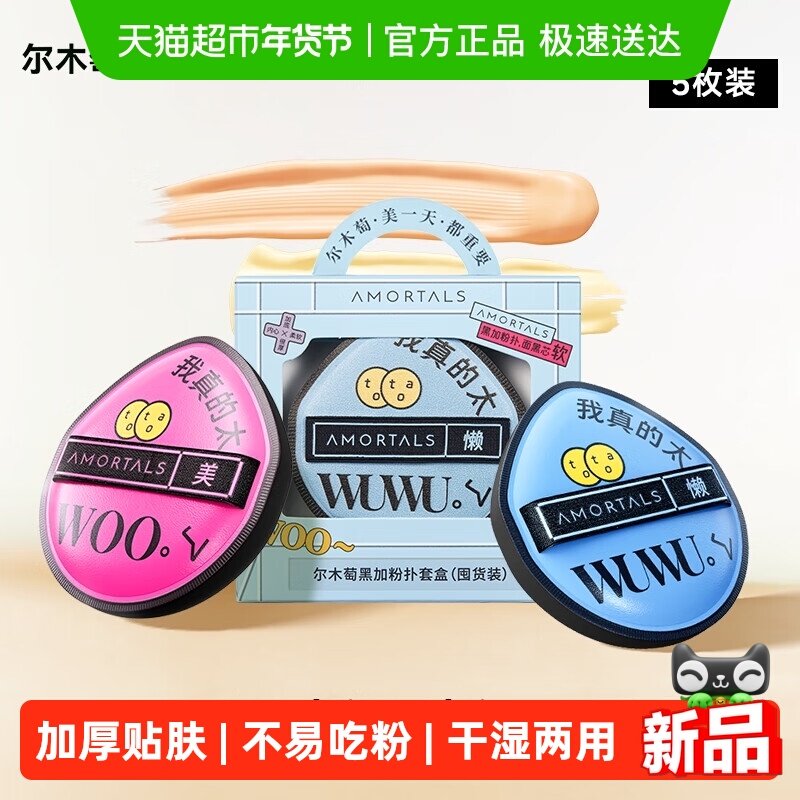 尔木萄黑加气垫棉花糖定妆粉扑5枚装干湿两用厚实不吃粉囤货装,彩妆/香水/美妆工具,化妆/美容工具,淘宝优惠券,粉丝福利购,淘宝优惠卷