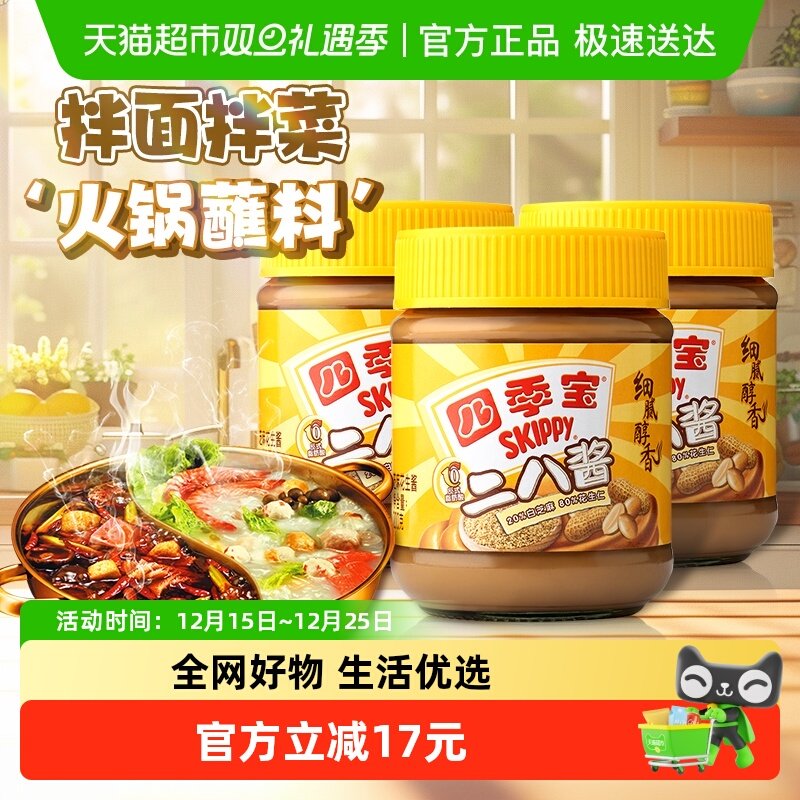 四季宝酱类调料二八酱200g*3罐拌面芝麻花生酱火锅蘸料芝麻花生酱