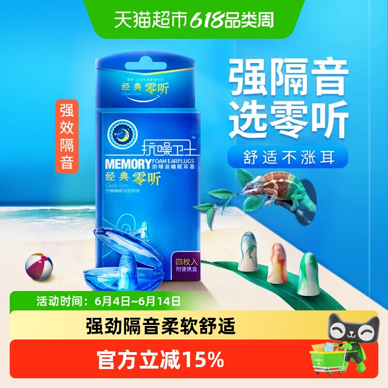 零听抗噪卫士防噪音耳塞睡眠睡觉专用防呼噜静音超级隔音海绵降噪