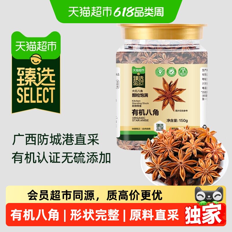 猫超臻选八角150g广西有机八角大料红烧卤味炖汤厨房调味料家用