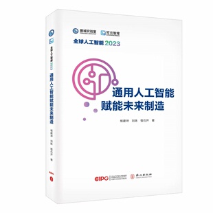 通用人工智能赋能未来制造9787119142944 杨建坤外文出版社经济 书籍