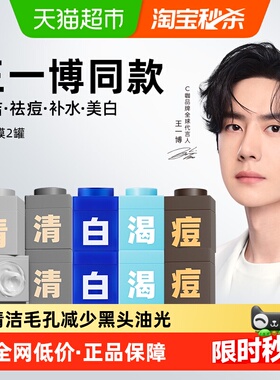 【王一博同款】C咖清洁祛痘美白小罐膜毛孔去黑头涂抹面膜