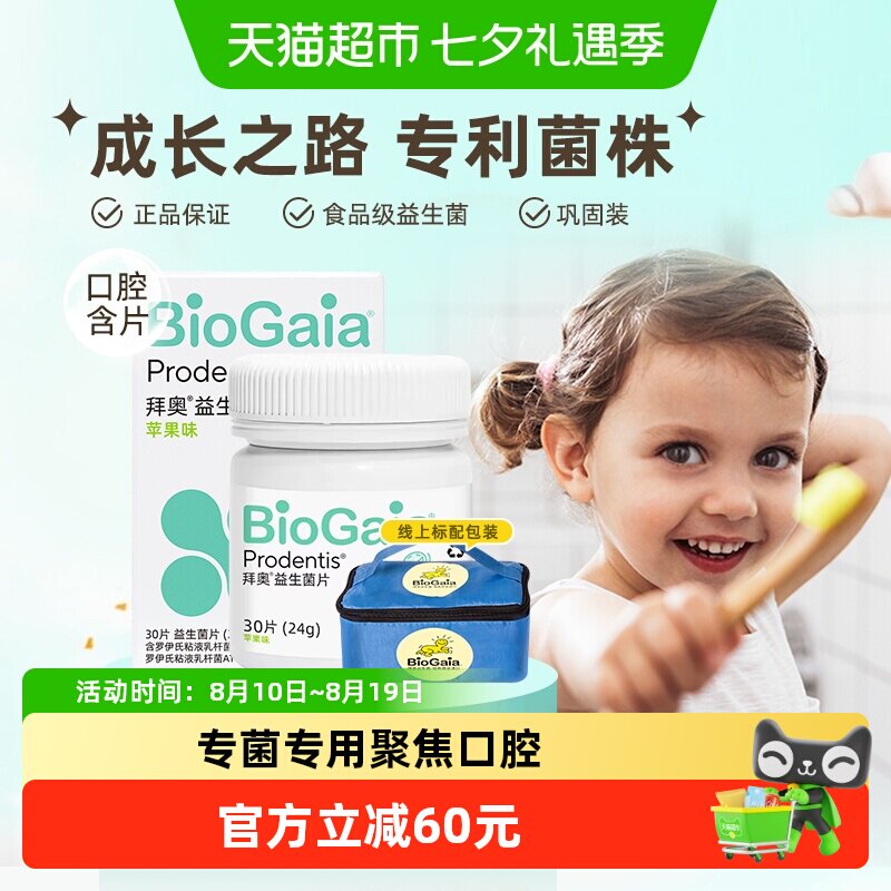 BioGaia拜奥益生菌口腔含片成人儿童孕妇专利活菌片剂清新苹果味