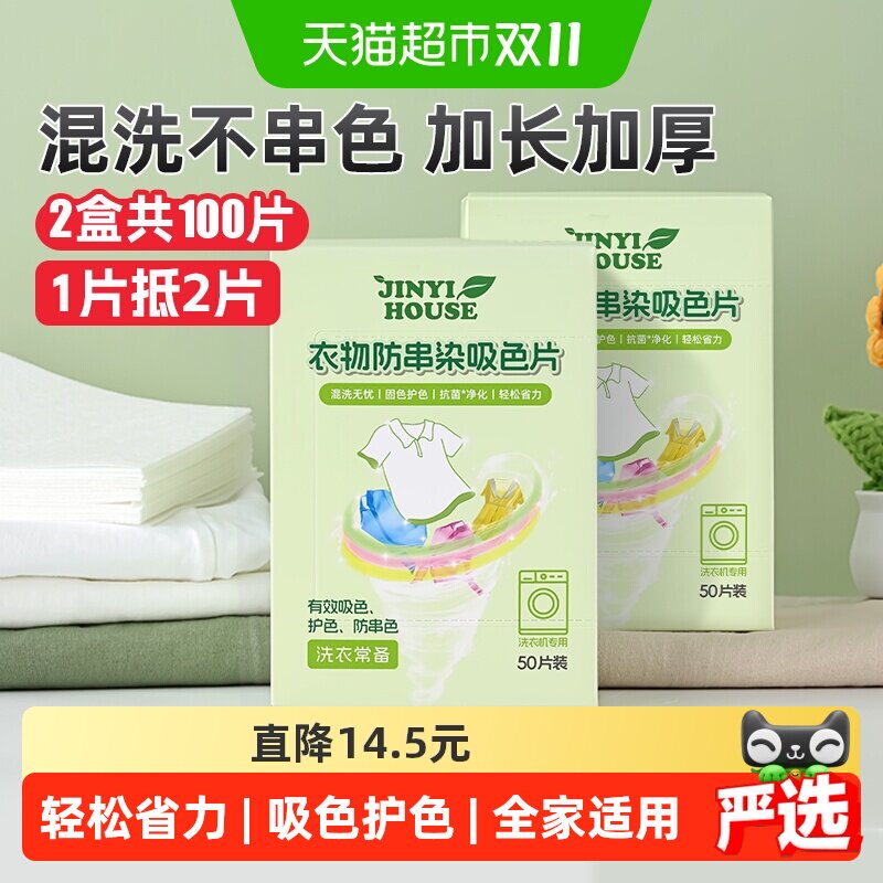 锦怡防串色洗衣片吸色纸2盒可机洗防染色衣服洗衣机吸色片色母片