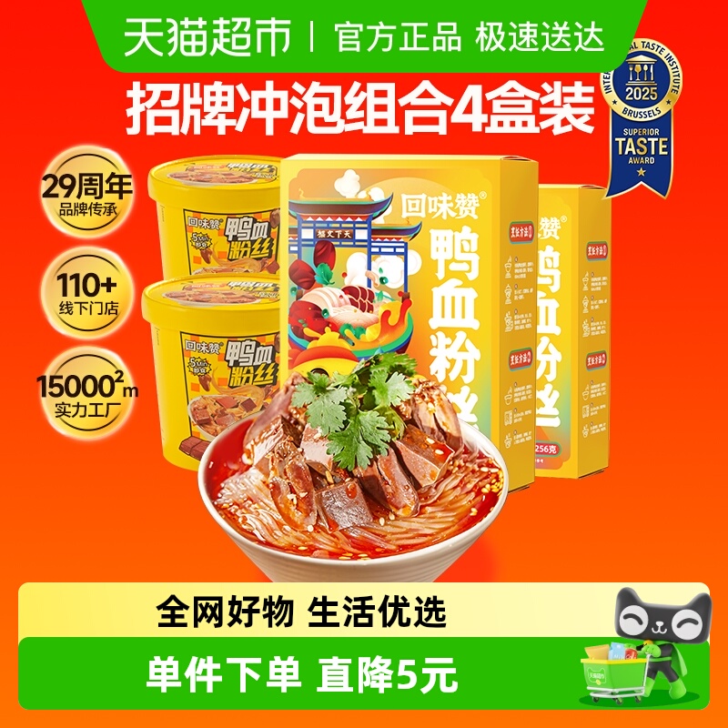 回味赞速食原味鸭血粉丝汤冲泡面