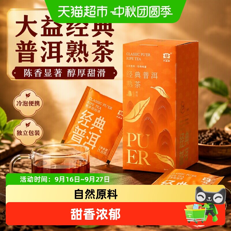 大益陈香显著普洱熟茶冷泡便携										