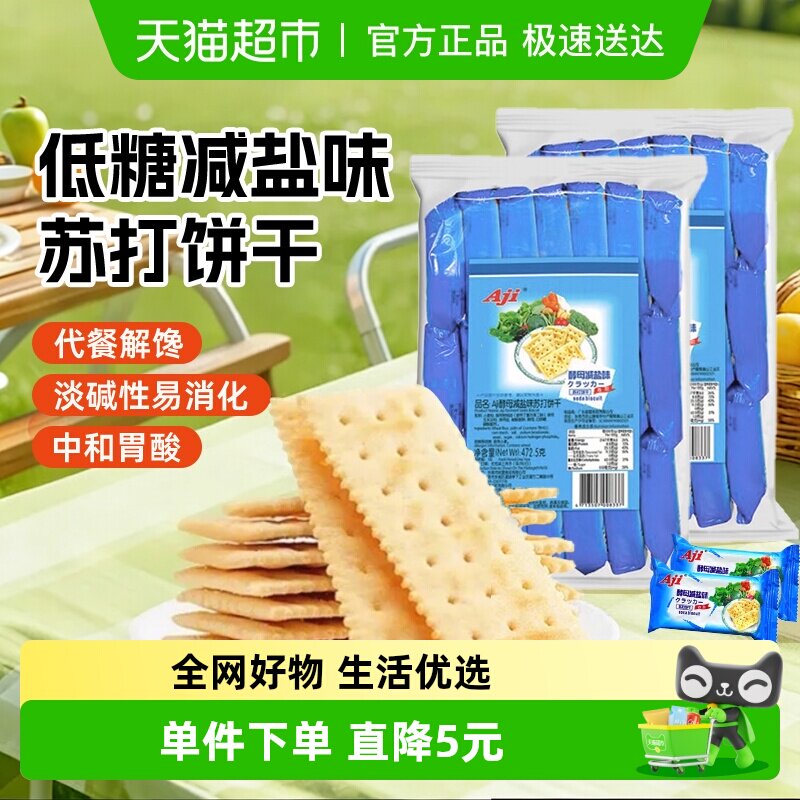 Aji酵母减盐味苏打饼干472.5g*2包早餐配牛奶咸薄脆孕妇儿童零食