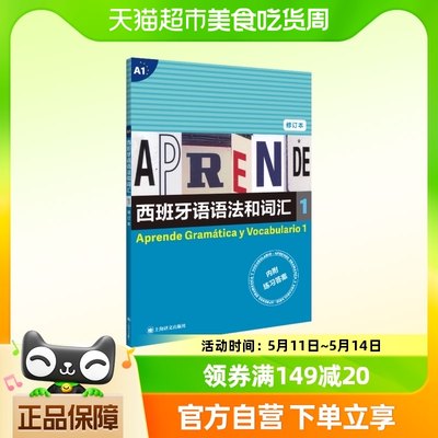 西班牙语语法和词汇1(修订版) 弗朗西斯卡.卡斯特罗.比乌德斯著