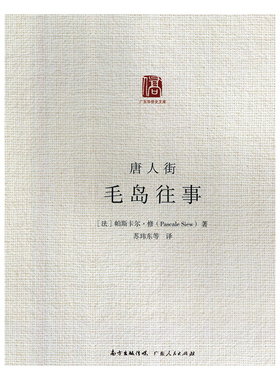 正版包邮 唐人街——毛岛往事 (法)帕斯卡尔·修(Pascale Siew)著 9787218127927 广东人民出版社